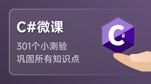 C# 入门课程