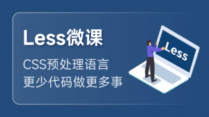 Less 快速入门课程