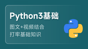 Python3 入门课程