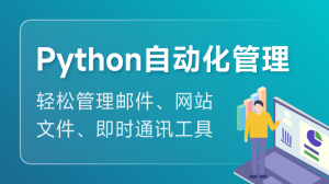 Python 自动化管理课程