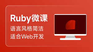 Ruby 入门课程